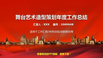 2017-2018年度舞臺藝術造型策劃個人總結與述職報告